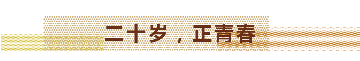2017年，，，，，，，，豪门国际迎来自己的20岁生日